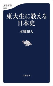 東大生に教える日本史【電子書籍】[ 本郷和人 ]
