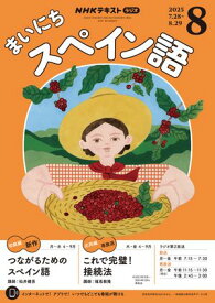 NHKラジオ まいにちスペイン語 2025年8月号［雑誌］【電子書籍】