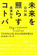 未来を照らすコトバ　ビジネスと人生、さらには社会を変える５１のキーワード