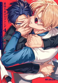 裏切り者のラブソング 4【電子特別版】【電子書籍】[ 外岡もったす ]