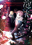 【期間限定　試し読み増量版　閲覧期限2026年3月13日】泡沫のムジナ（１）【電子限定描き下ろし付き】