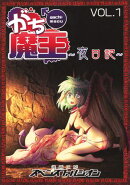 がち魔王〜夜日記〜