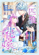 一匹狼の花嫁〜結婚当日に「貴女を愛せない」と言っていた旦那さまの様子がおかしいのですが〜【分冊版】 15話