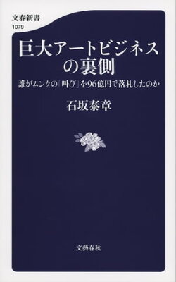 巨大アートビジネスの裏側 誰がムンクの「叫び」を96億円で落札したのか