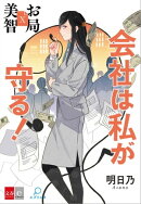 お局美智X　会社は私が守る！【文春e-Books】