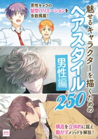 魅せるキャラクターを描くための ヘアスタイル250-男性編-【電子書籍】[ Anne ]