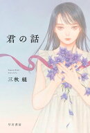君の話 【電子書籍】[ 三秋 縋 ]