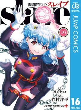 魔都精兵のスレイブ 16 