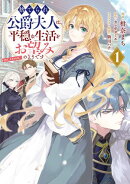 【期間限定　試し読み増量版　閲覧期限2026年3月13日】捨てられ公爵夫人は、平穏な生活をお望みのようです@COMIC 第…