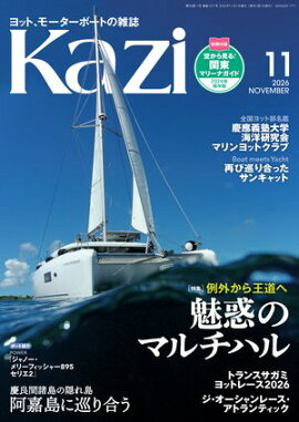 ヨット、モーターボートの雑誌 Kazi (舵) 2026年11月号 [例外から王道へ｜魅惑のマルチハル］慶良間諸島 阿嘉島 トランスサガミ 白石康次郎 ジャノー・メリーフィッシャー895セリエ2 サンキャットヘリーハンセン 堀江謙一 国スポ 慶應義塾大学 