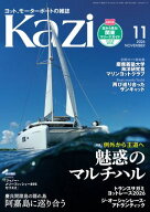 ヨット、モーターボートの雑誌 Kazi (舵) 2026年11月号 [例外から王道へ｜魅惑のマルチハル］慶良間諸島 …