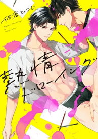 熱情ドローイング［コミックス版］【電子書籍】[ 佐倉ひつじ ]