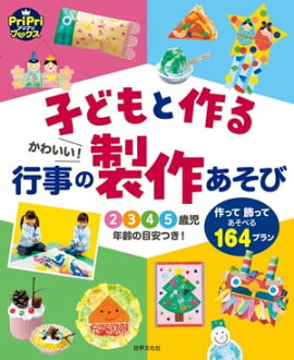 子どもと作る かわいい！行事の製作あそび 作って飾ってあそべる164プラン 2 3 4 5歳児年齢の目安つき