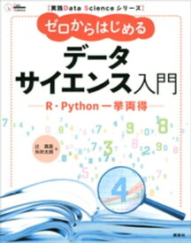 実践Data　Scienceシリーズ　ゼロからはじめるデータサイエンス入門　R・Python一挙両得【電子書籍】[ 辻真吾 ]