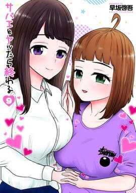 サバエとヤッたら終わる　9巻 