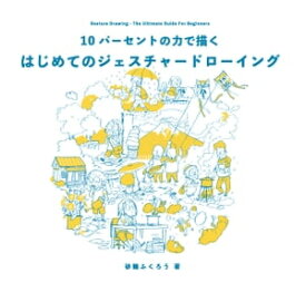 10パーセントの力で描く はじめてのジェスチャードローイング【電子書籍】[ 砂糖 ふくろう ]