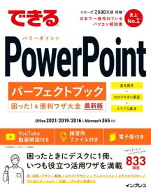 できるPowerPointパーフェクトブック困った！＆便利ワザ大全 Office 2021/2019/2016&Microsoft 365対応【電子書籍】[ 井上香緒里 ]