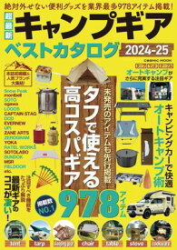 超最新キャンプギア ベストカタログ2024-25【電子書籍】[ コスミック出版編集部 ]