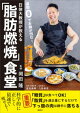 日体大教授が教える　運動０でお腹が凹む！「脂肪燃焼」食堂