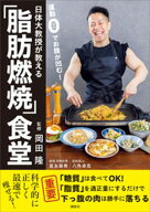日体大教授が教える　運動0でお腹が凹む！「脂肪燃焼」食堂 【電子書籍】[ 岡田隆 ]