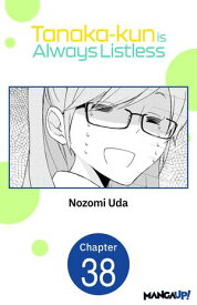 Tanaka-kun is Always Listless #038 【電子書籍】[ Nozomi Uda ]