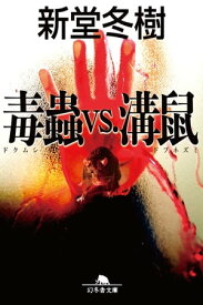 毒蟲VS.溝鼠【電子書籍】[ 新堂冬樹 ]