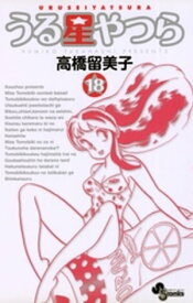 うる星やつら〔新装版〕（18）【電子書籍】[ 高橋留美子 ]