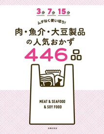 3分　7分　15分　ムダなく使い切り！　肉・魚介・大豆製品の人気おかず446品【電子書籍】
