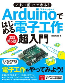 これ1冊でできる！Arduinoではじめる電子工作 超入門 改訂第5版【電子書籍】[ 福田和宏 ]