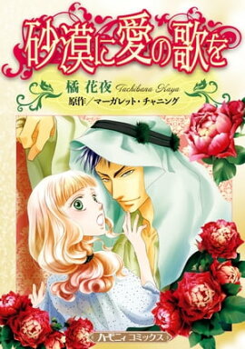 砂漠に愛の歌を【新装版】 