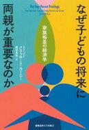 なぜ子どもの将来に両親が重要なのか