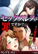セックスレスは罪ですか?〜不倫依存症のゲス人妻たち〜 :3