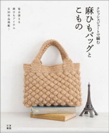 クロッシェジュートで編む麻ひもバッグとこもの【電子書籍】[ クロッシェジュートで編む会 ]
