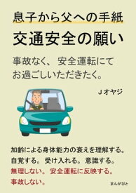 息子から父への手紙。交通安全の願い。事故なく、安全運転にてお過ごしいただきたく。 【電子書籍】[ Jオヤジ ]