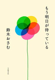 もう明日が待っている【電子書籍】[ 鈴木おさむ ]