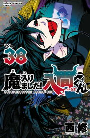 魔入りました！入間くん　38【電子書籍】[ 西修 ]