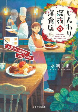 じんわり深夜の洋食店 お見合い夫婦のおしながき 