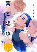 【期間限定 無料お試し版】青と陽炎 分冊版(2)