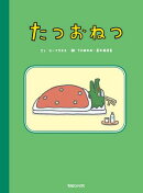 たつおねつ