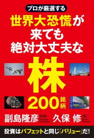 プロが厳選する 世界大恐慌が来ても絶対大丈夫な株200銘柄【電子書籍】[ 久保修 ]
