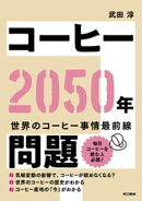 コーヒー2050年問題