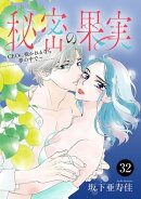 秘密の果実〜CEOに抱かれるなら夢の中で〜　32