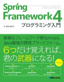 Spring Framework 4 プログラミング入門【電子書籍】[ 掌田津耶乃 ]