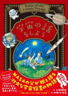 宇宙の話をしよう 【電子書籍】[ 小野雅裕 ]
