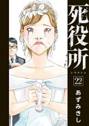 死役所 22巻【電子特典付き】