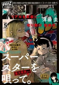 月刊！スピリッツ 2024年5月号（2024年3月27日発売号）【電子書籍】[ 月刊！スピリッツ編集部 ]