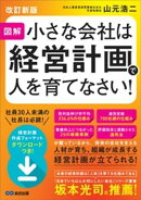 【改訂新版】図解 小さな会社は経営計画で人を育てなさい！ーー人材が育ち、組織が成長する経営計画が立てられる！
