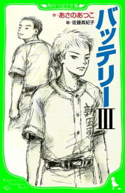 バッテリーIII　(角川つばさ文庫）【電子書籍】[ あさの　あつこ ]