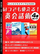 忙しいビジネスマンでも大丈夫！いつでも使える！英会話術4冊セット
