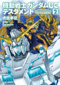 機動戦士ガンダムUC テスタメント(2)【電子書籍】[ サンライズ ]